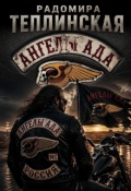 Обложка книги "Ангелы Ада: Песнь Стали и Свободы"