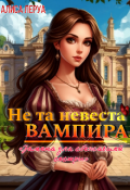 Обложка книги "Не та невеста вампира."