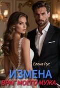 Обложка книги "Измена.Враг моего мужа."