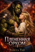 Обложка книги "Плененная орком"