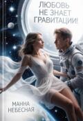Обложка книги "Любовь не знает гравитации"