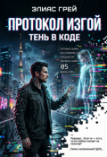 Обложка книги "Протокол изгой: Тень в коде"