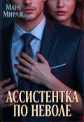 Обложка книги "Ассистентка по неволе"