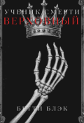 Обложка книги "Ученик Смерти. Верховный"