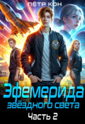 Обложка книги "Эфемерида звёздного света. Часть 2"