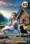 Обложка книги "Ведьмина кровь. Ясиня и проклятый князь"