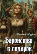 Обложка книги "Баронство в подарок"