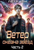 Обложка книги "Ветер океана звёзд. Часть 2"