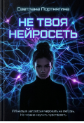 Обложка книги "Не Твоя Нейросеть "