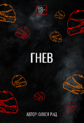 Обложка книги "Гнев"