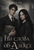 Обложка книги "Ни слова об Алексе"