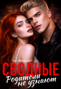 Обложка книги "Сводные. Родители не узнают"