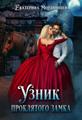 Обложка книги "Узник проклятого замка"