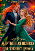 Обложка книги "Жертвенная невеста для огненного демона"