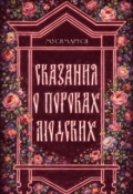 Обложка книги "Сказания о пороках людских"