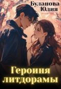 Обложка книги "Героиня литдорамы"