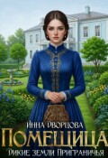 Обложка книги "Помещица"