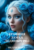 Обложка книги "Графиня замка ледяных роз"