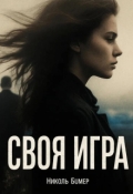 Обложка книги "Своя игра"