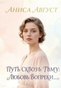 Обложка книги "Путь сквозь тьму: любовь вопреки..."
