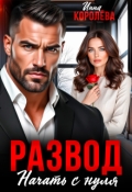 Обложка книги "Развод. Начать с нуля"