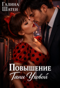 Обложка книги "Повышение Тани Уховой"