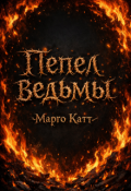 Обложка книги "Пепел ведьмы"