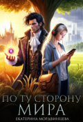 Обложка книги "По ту сторону мира"