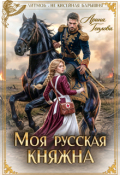 Обложка книги "Моя русская княжна"