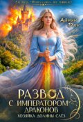 Обложка книги "Развод с императором драконов. Хозяйка Долины Слёз"
