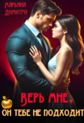 Обложка книги "Верь мне, он тебе не подходит"