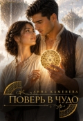 Обложка книги "Поверь в чудо"