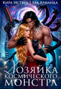 Обложка книги "Хозяйка космического монстра"