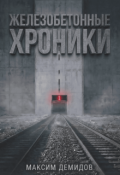 Обложка книги "Железобетонные хроники"