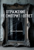 Обложка книги "Отражение не смотрит в ответ"