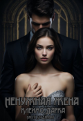 Обложка книги "Ненужная жена"