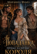 Обложка книги "Попаданка прямо в сердце Короля"