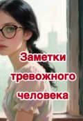 Обложка книги "Заметки тревожного человека"