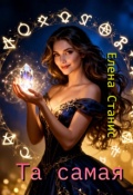 Обложка книги "Та самая"