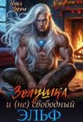 Обложка книги "Золушка и (не) свободный Эльф"