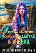 Обложка книги "Тяжело адептке в учении, или Русалки тоже плачут"