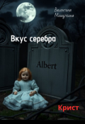 Обложка книги "вкус серебра"
