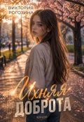 Обложка книги "Ихняя доброта"