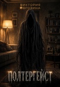Обложка книги "Полтергейст"