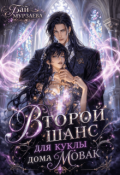 Обложка книги "Второй шанс для куклы дома Мовак"
