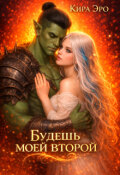 Обложка книги "Будешь моей второй"