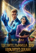 Обложка книги "Целительница для проклятого декана"