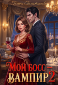 Обложка книги "Мой босс &mdash; вампир! 2"