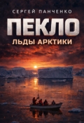 Обложка книги "Пекло. Льды Арктики"