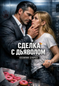 Обложка книги "Сделка с дьяволом"
